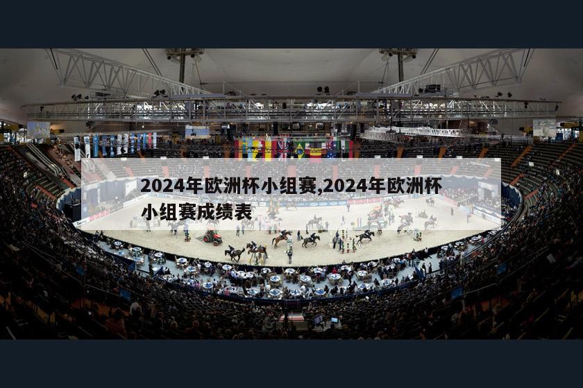 2024年欧洲杯小组赛,2024年欧洲杯小组赛成绩表