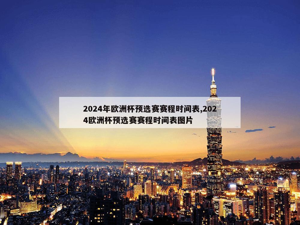 2024年欧洲杯预选赛赛程时间表,2024欧洲杯预选赛赛程时间表图片