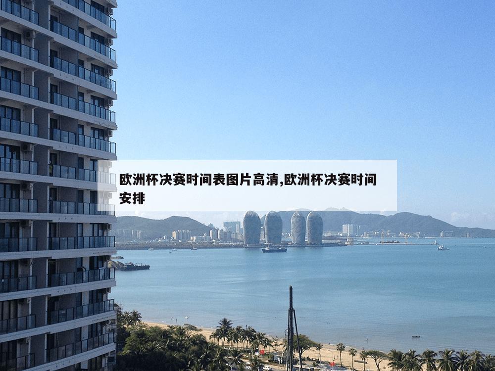 欧洲杯决赛时间表图片高清,欧洲杯决赛时间安排