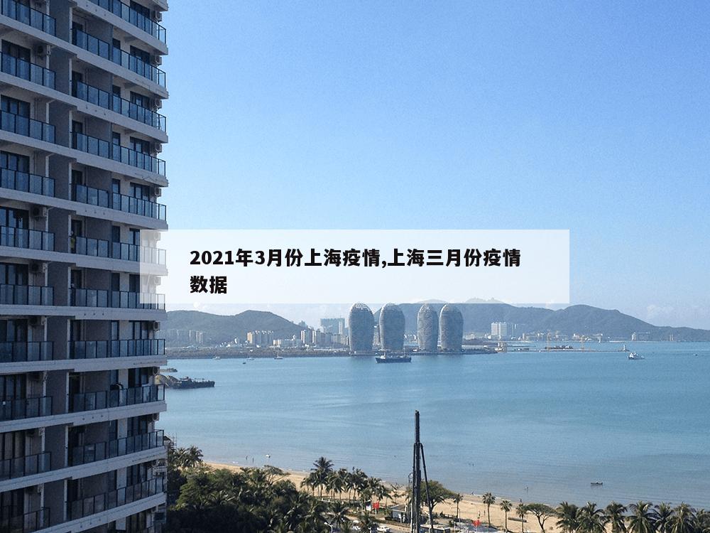 2021年3月份上海疫情,上海三月份疫情数据