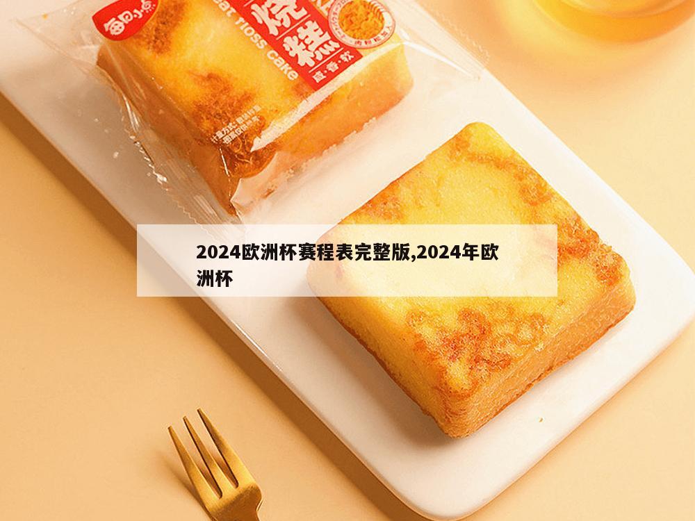 2024欧洲杯赛程表完整版,2024年欧洲杯