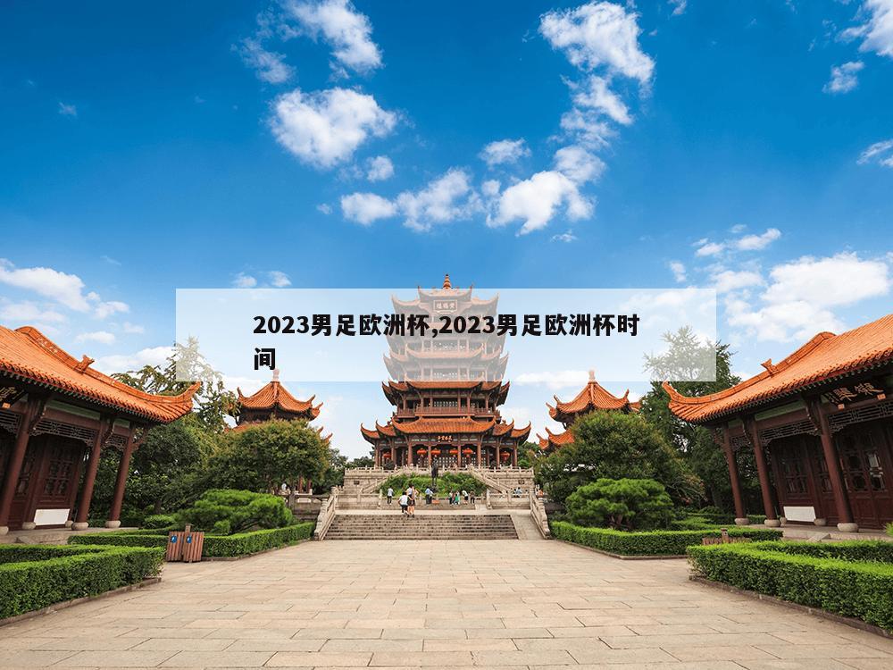 2023男足欧洲杯,2023男足欧洲杯时间