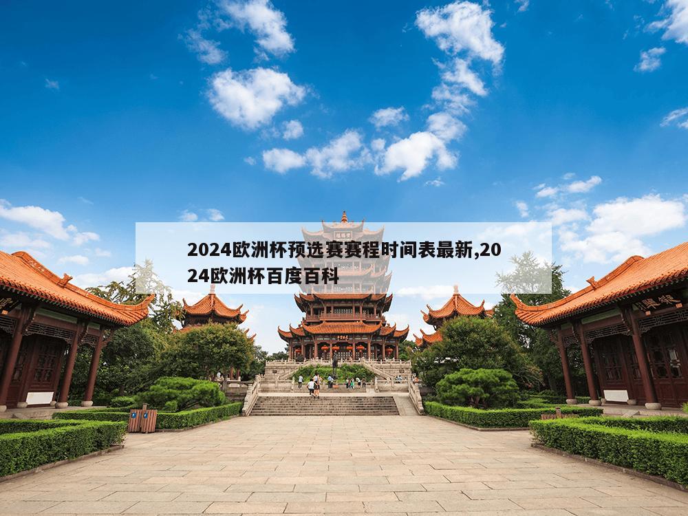 2024欧洲杯预选赛赛程时间表最新,2024欧洲杯百度百科