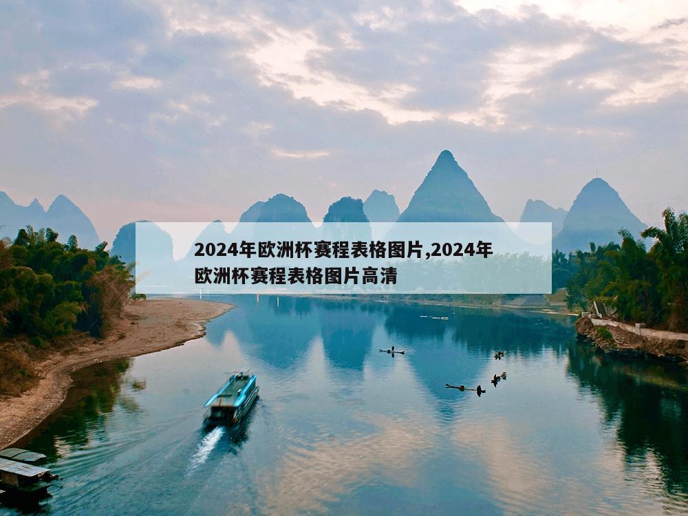 2024年欧洲杯赛程表格图片,2024年欧洲杯赛程表格图片高清