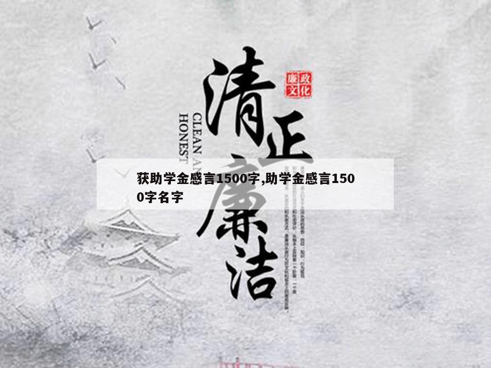 获助学金感言1500字,助学金感言1500字名字