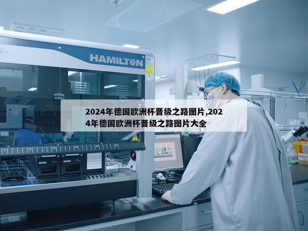 2024年德国欧洲杯晋级之路图片,2024年德国欧洲杯晋级之路图片大全