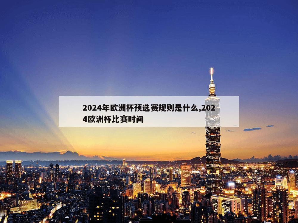 2024年欧洲杯预选赛规则是什么,2024欧洲杯比赛时间