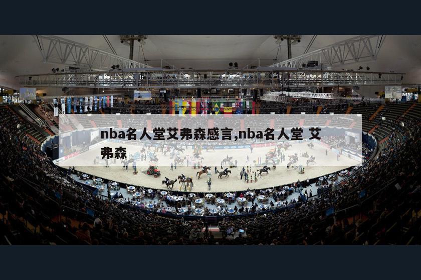 nba名人堂艾弗森感言,nba名人堂 艾弗森