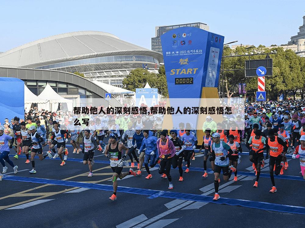 帮助他人的深刻感悟,帮助他人的深刻感悟怎么写