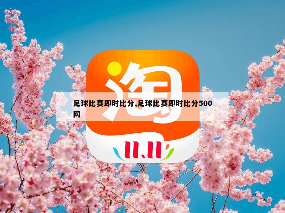 足球比赛即时比分,足球比赛即时比分500网