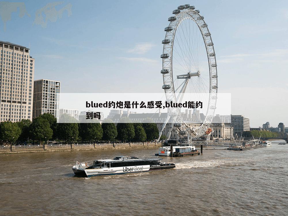 blued约炮是什么感受,blued能约到吗