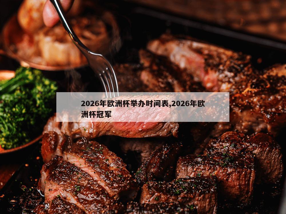 2026年欧洲杯举办时间表,2026年欧洲杯冠军