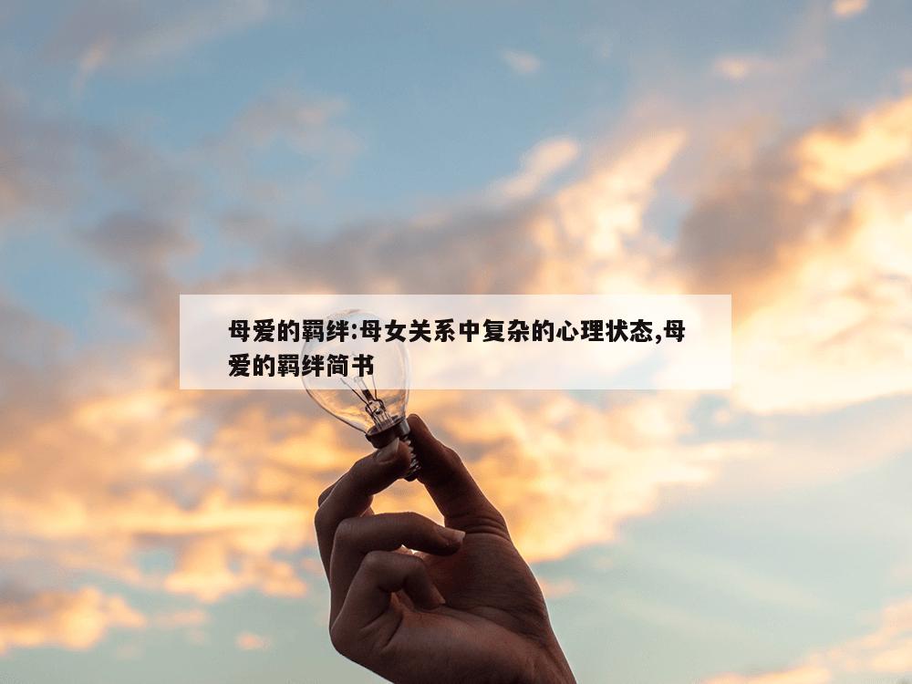 母爱的羁绊:母女关系中复杂的心理状态,母爱的羁绊简书