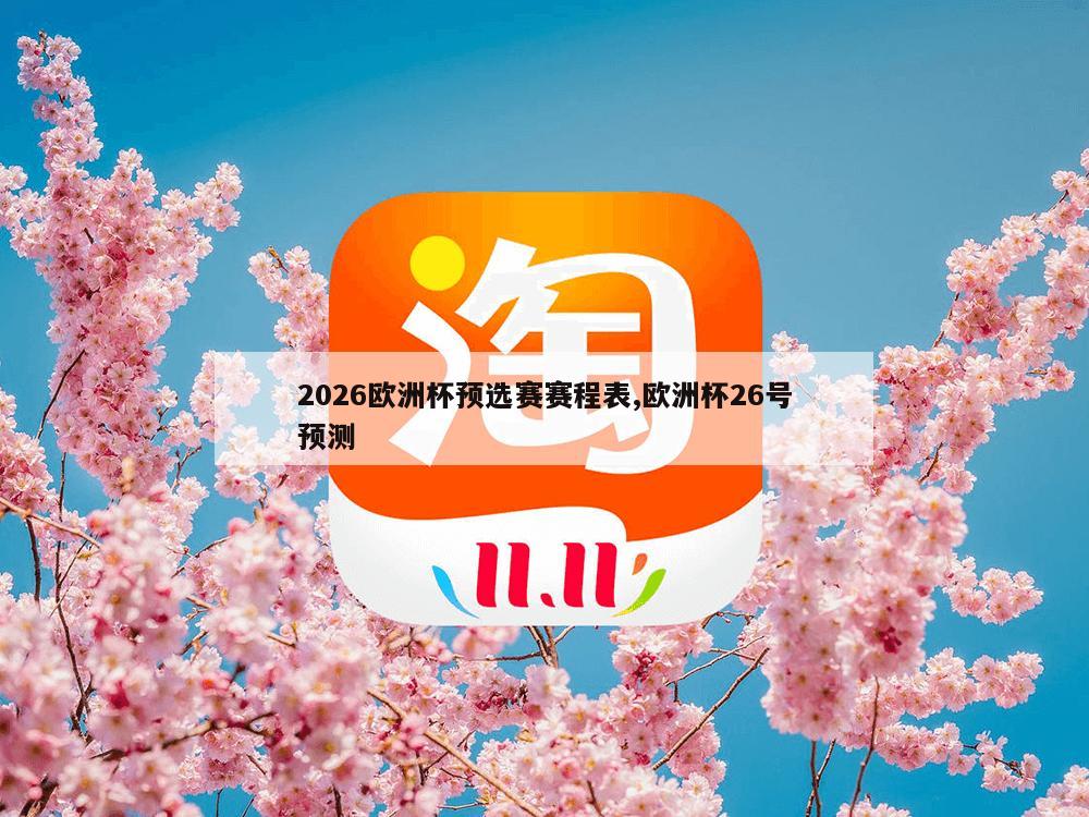 2026欧洲杯预选赛赛程表,欧洲杯26号预测