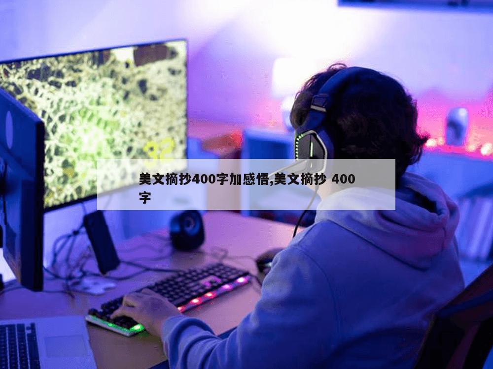 美文摘抄400字加感悟,美文摘抄 400字