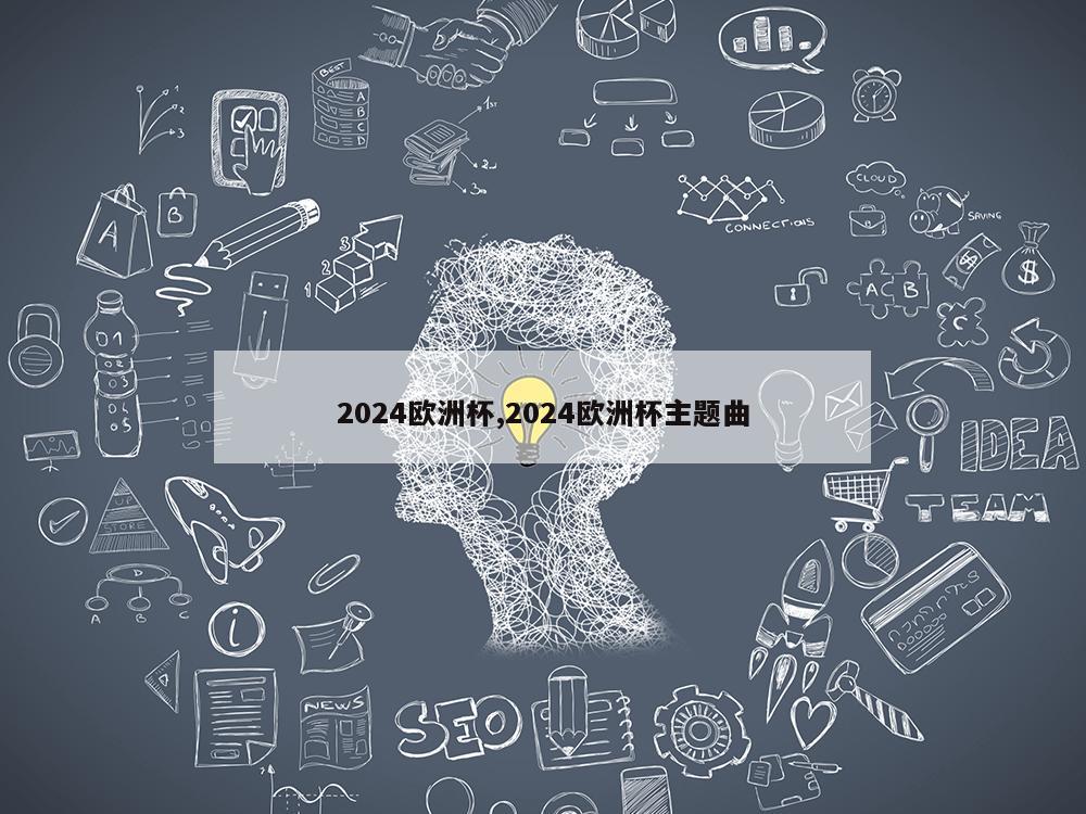 2024欧洲杯,2024欧洲杯主题曲