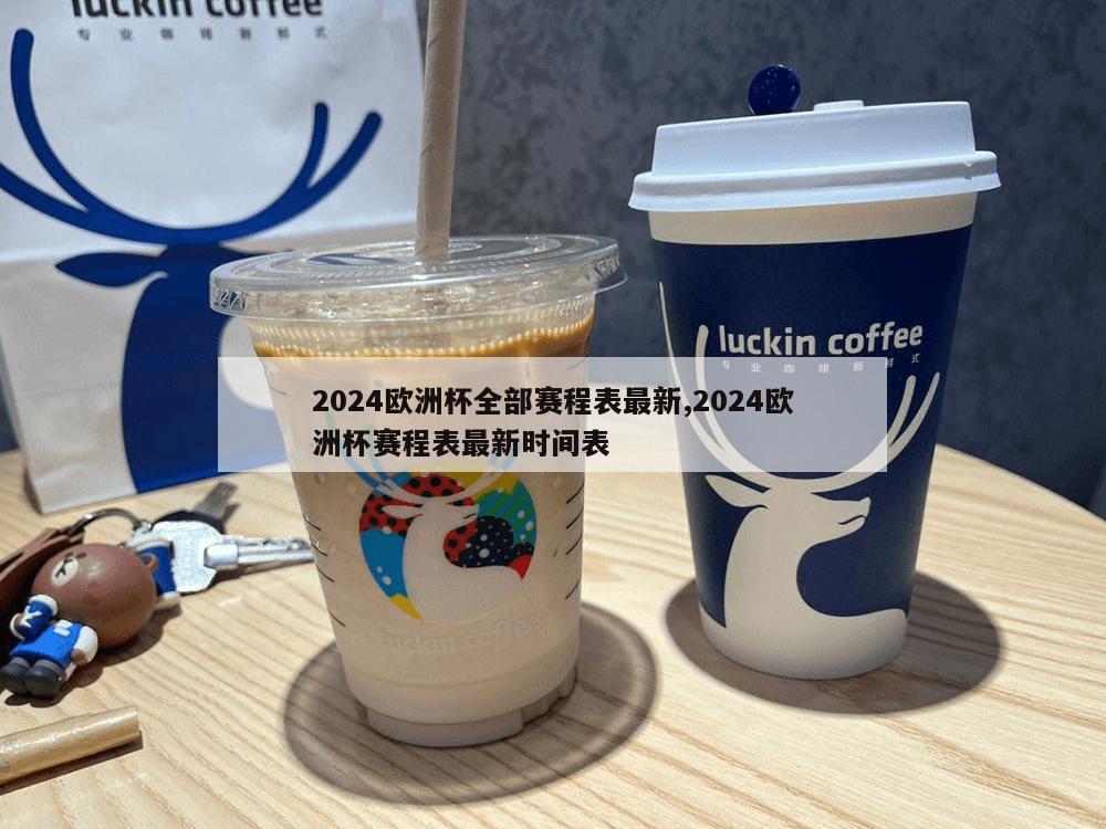 2024欧洲杯全部赛程表最新,2024欧洲杯赛程表最新时间表