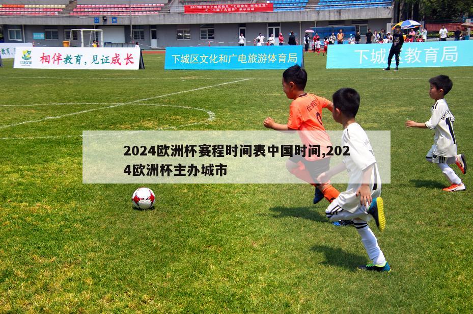 2024欧洲杯赛程时间表中国时间,2024欧洲杯主办城市