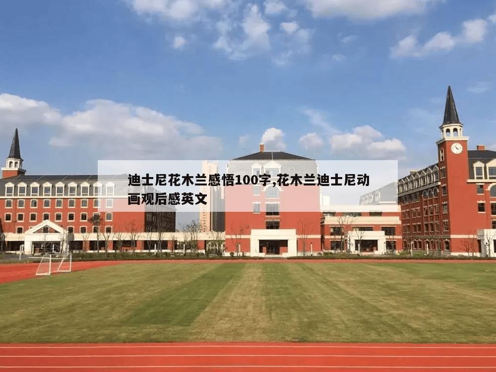 迪士尼花木兰感悟100字,花木兰迪士尼动画观后感英文