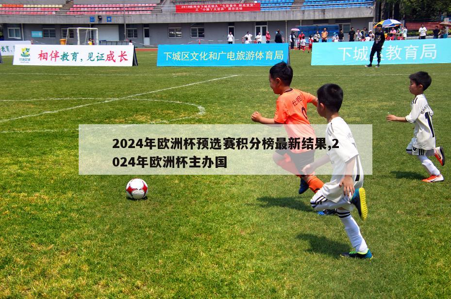 2024年欧洲杯预选赛积分榜最新结果,2024年欧洲杯主办国