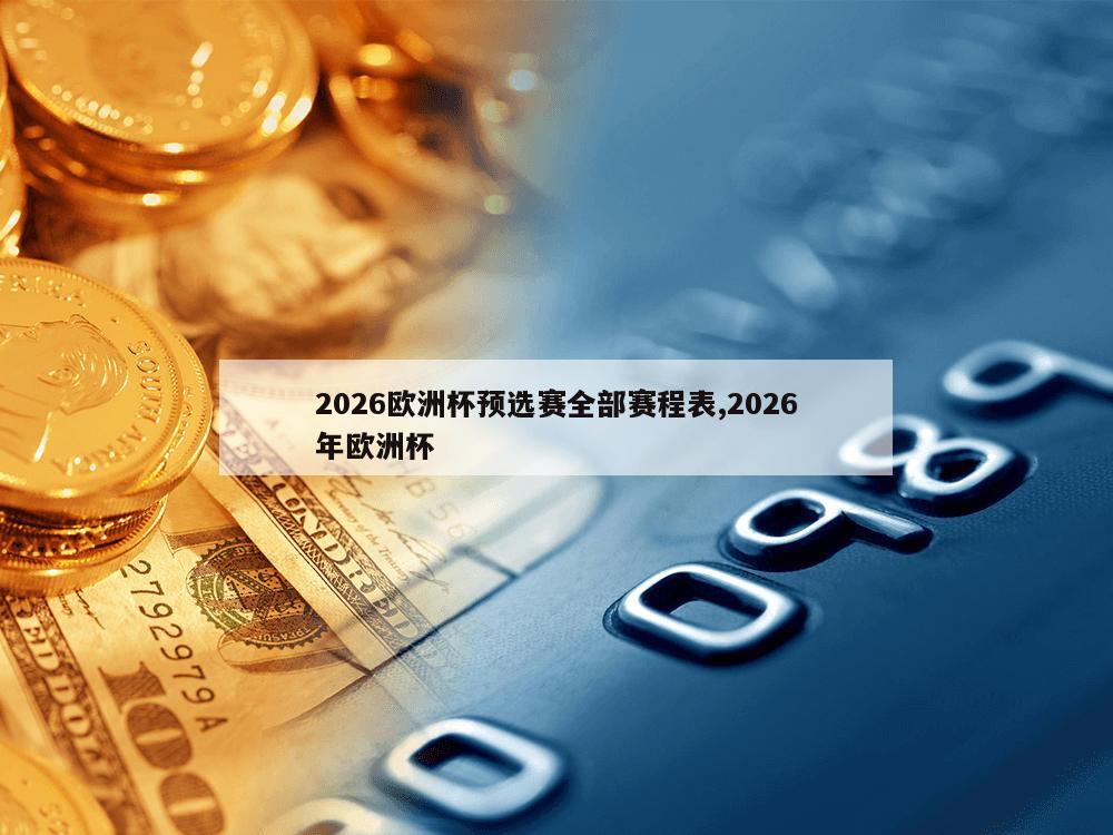 2026欧洲杯预选赛全部赛程表,2026年欧洲杯