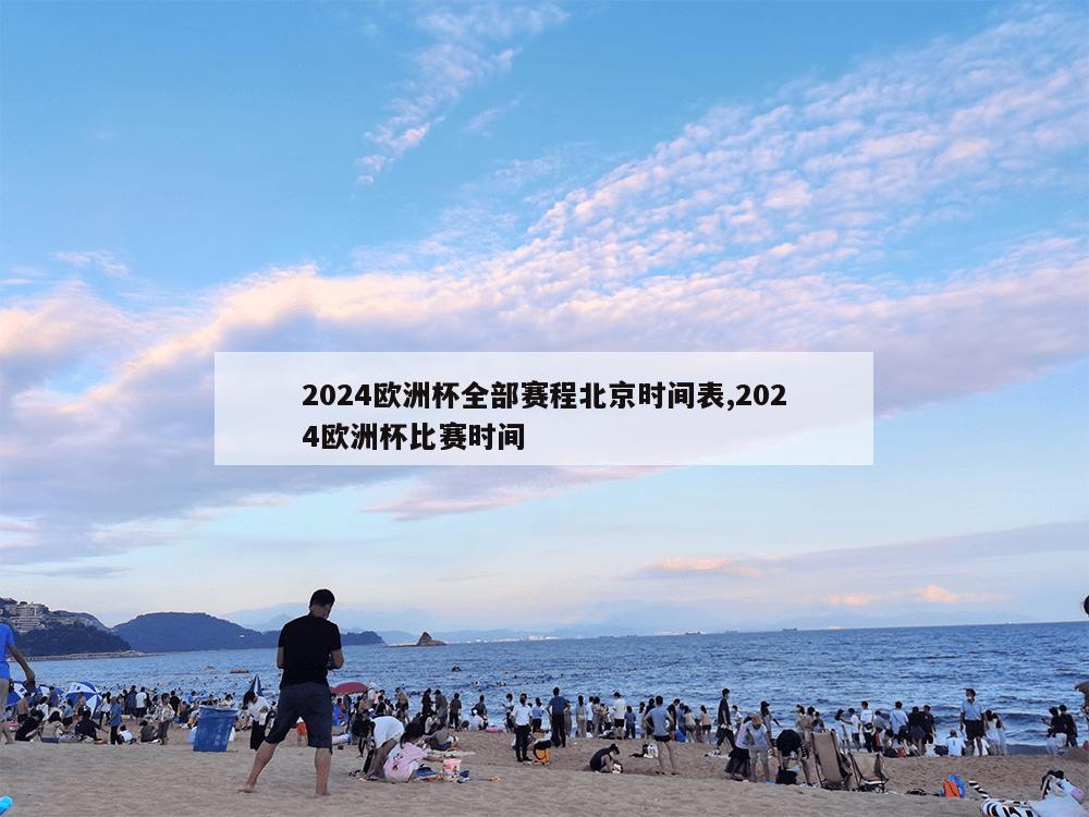 2024欧洲杯全部赛程北京时间表,2024欧洲杯比赛时间