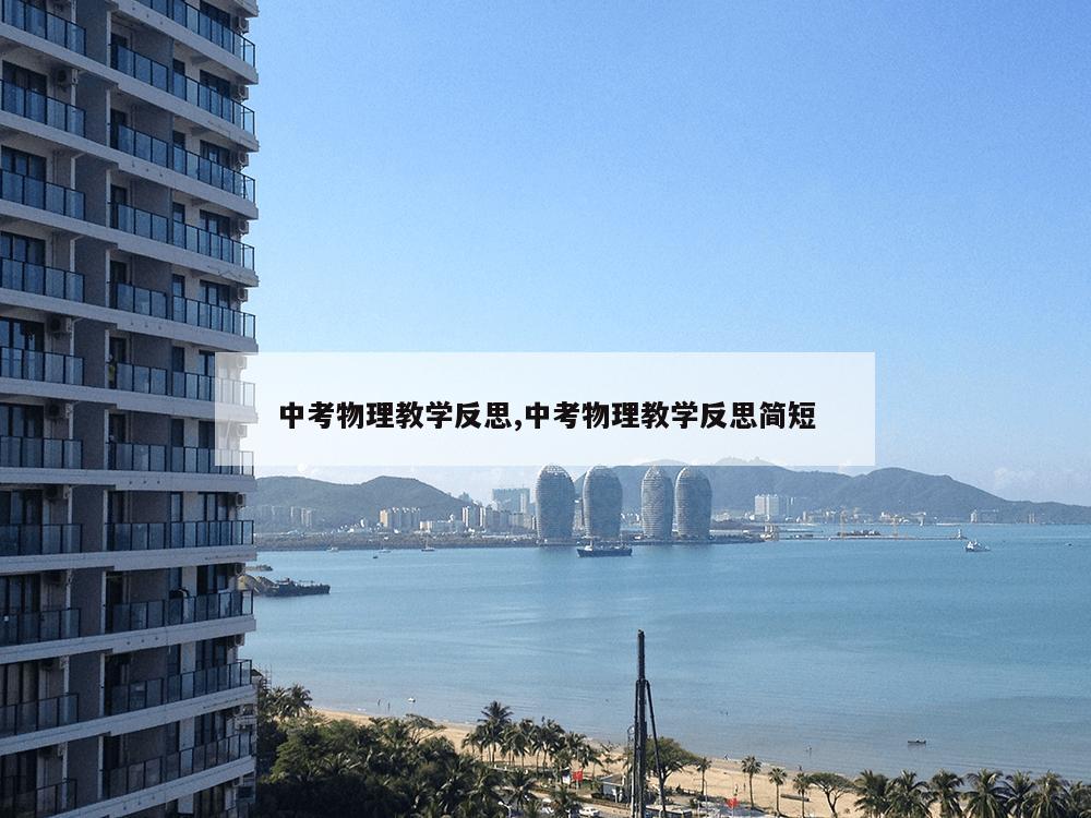 中考物理教学反思,中考物理教学反思简短