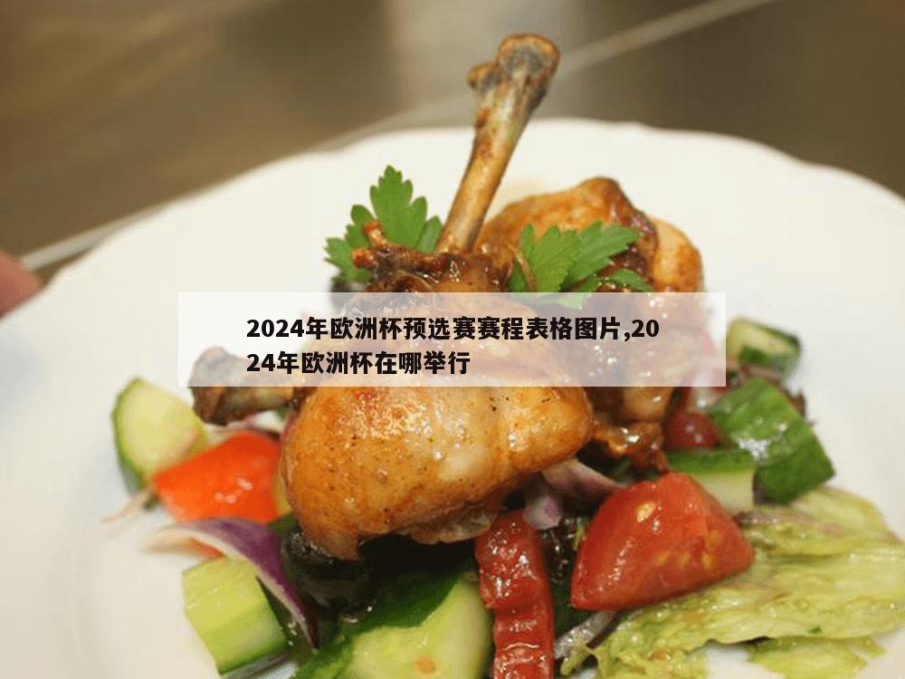 2024年欧洲杯预选赛赛程表格图片,2024年欧洲杯在哪举行