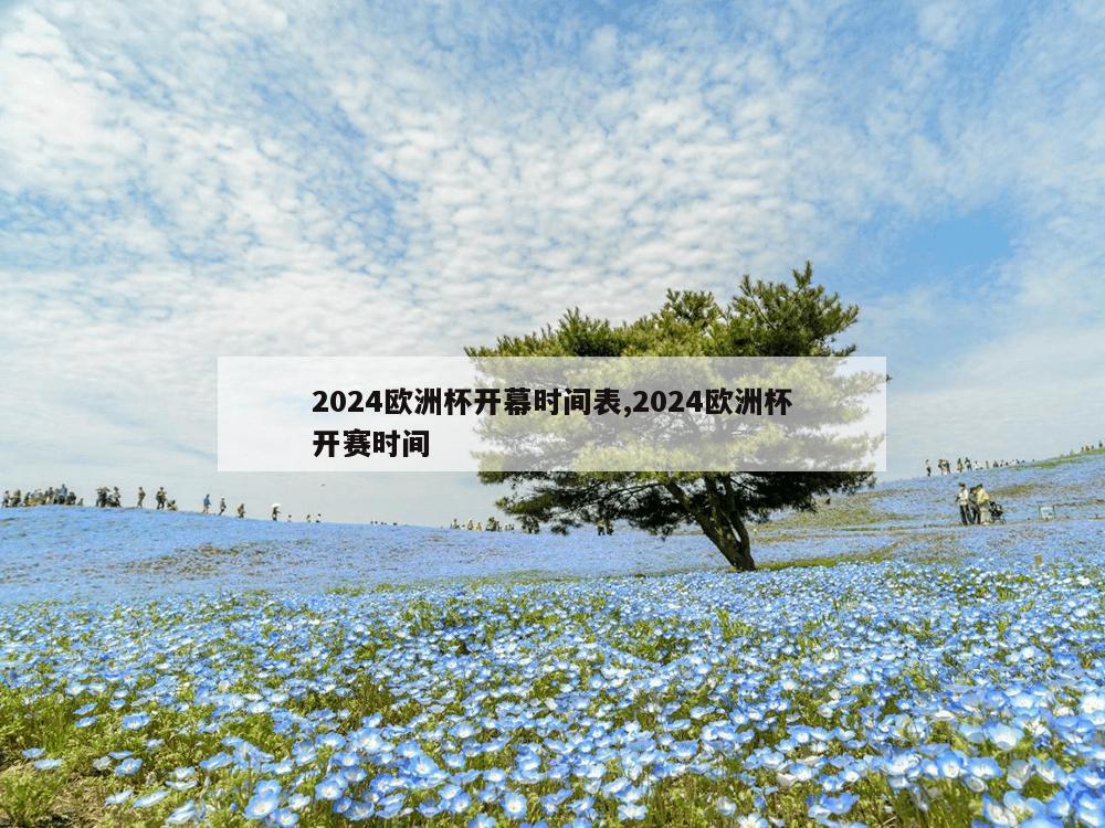 2024欧洲杯开幕时间表,2024欧洲杯开赛时间