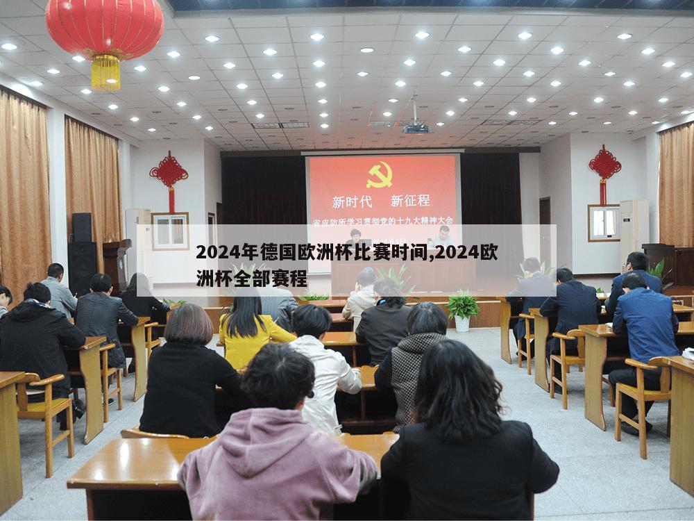 2024年德国欧洲杯比赛时间,2024欧洲杯全部赛程