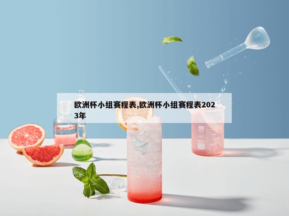 欧洲杯小组赛程表,欧洲杯小组赛程表2023年